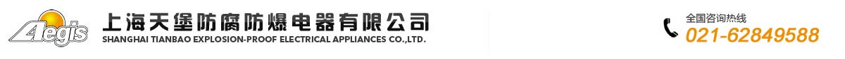 上海天堡防腐防爆電器有限公司